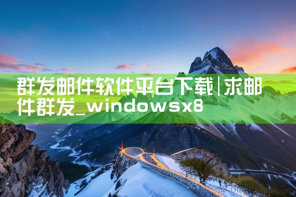 群发邮件软件平台下载
