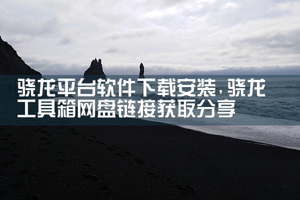 骁龙平台软件下载安装