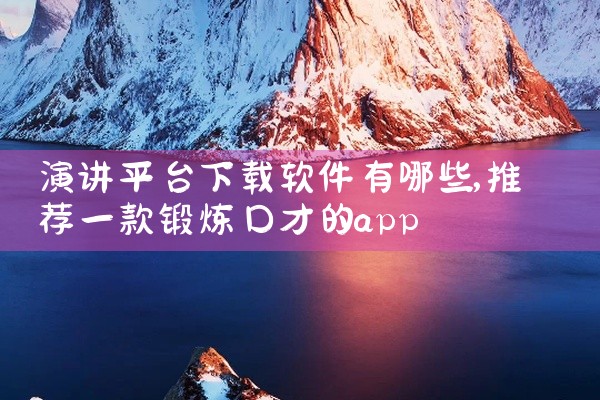 演讲平台下载软件有哪些