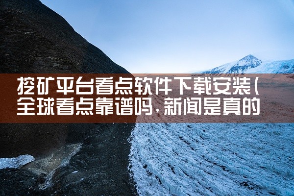 挖矿平台看点软件下载安装