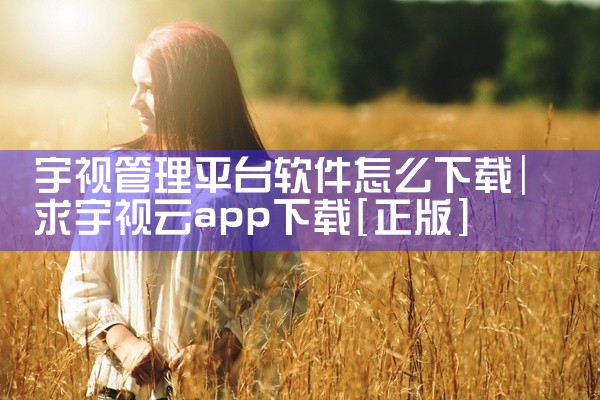 宇视管理平台软件怎么下载