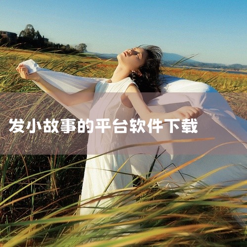 求儿童故事app下载-儿童故事软件下载v24.7.26 安卓版网盘链接下载_百度知...|求分享[软件][免费睡前100个小故事官方下载地址][安卓...|小故|