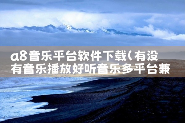 a8音乐平台软件下载