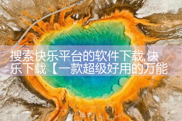 搜索快乐平台的软件下载