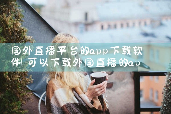 国外直播平台的app下载软件
