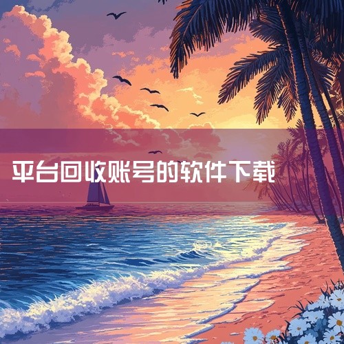 急需优号猫账号回收平台 8.0.2 安卓最新版网盘完整资源下载链接,陌陌回收v4.2.0账号交易平台回收高价回收平台怎么下载,求卖号帮(账号回收)APP3.0安,