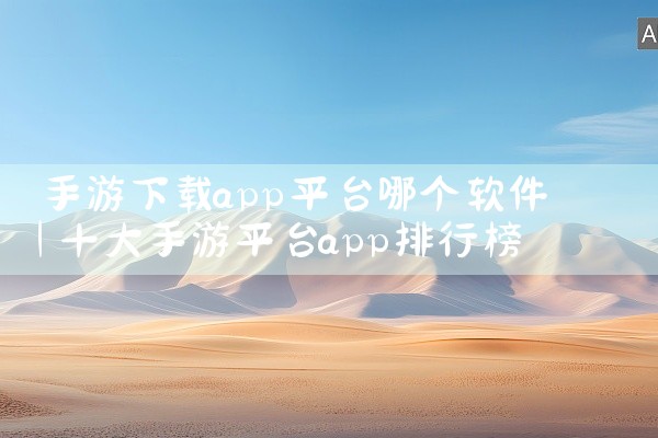 手游下载app平台哪个软件