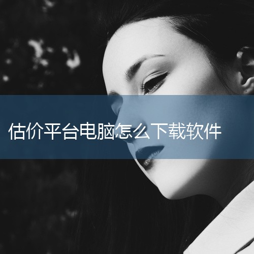 电脑下载软件的步骤如下：1. 选择合适的下载平台： 首先，你需要选择一个可靠的软件下载平台，例如360软件管家、腾讯电脑管家等。这些平台提供了大量的软件资源，并且会进行安全检测，确保下载的软件没有病毒,