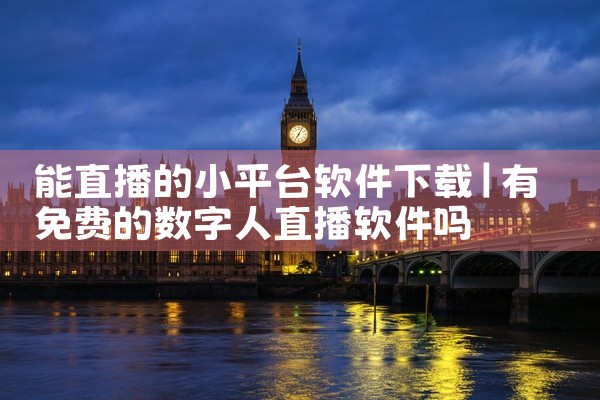 能直播的小平台软件下载