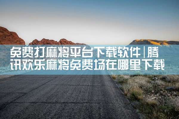 免费打麻将平台下载软件