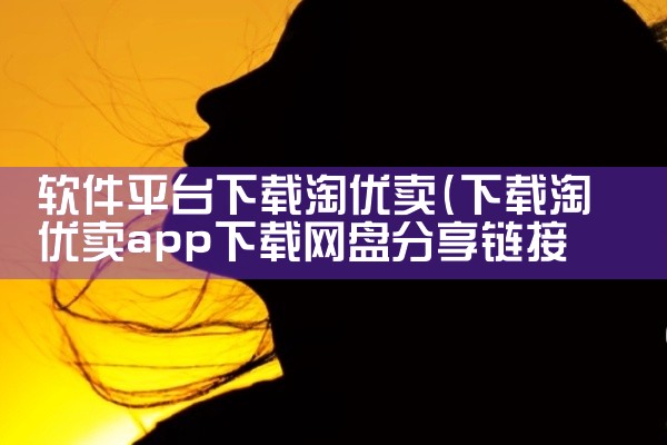 软件平台下载淘优卖