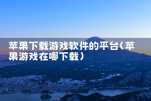 苹果下载游戏软件的平台