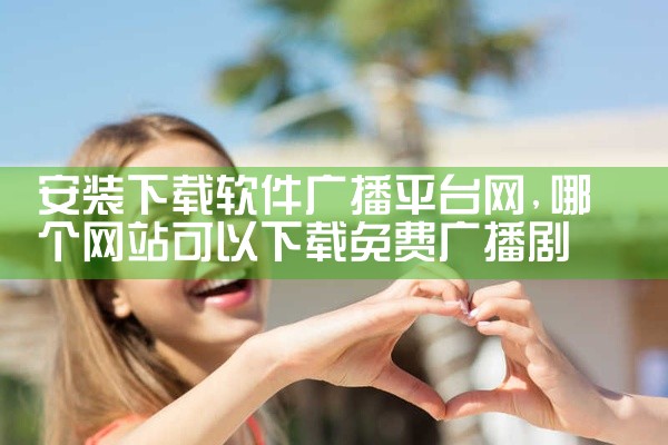 安装下载软件广播平台网
