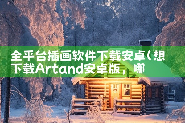 全平台插画软件下载安卓