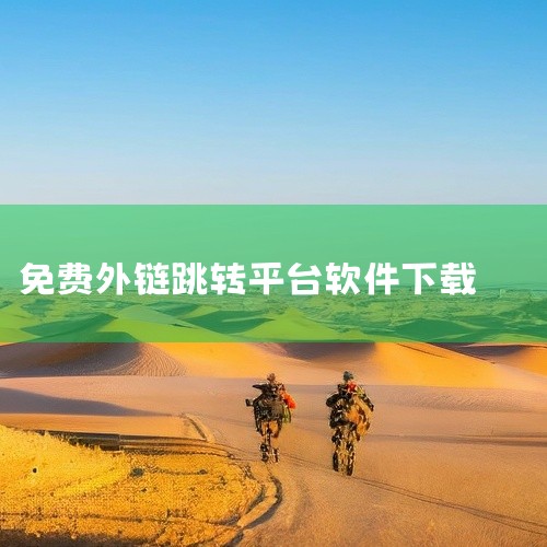 抖音外链工具是指能够将抖音平台上的视频链接转换为可在其他平台直接播放或下载的工具或服务。这类工具...,