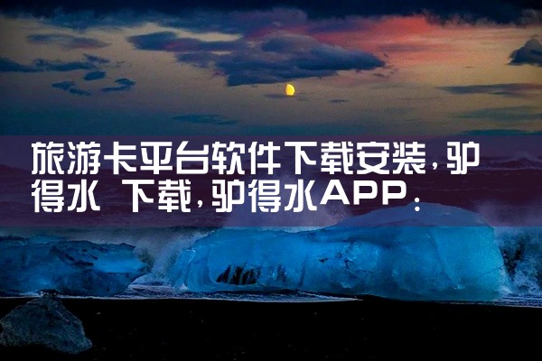 旅游卡平台软件下载安装