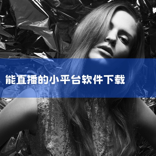 有，以下是2025年免费数字人直播软件推荐，可通过官方链接免费下载使用。《数字人直播》：支持多场景直播...,
