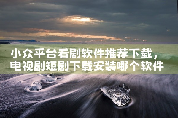 小众平台看剧软件推荐下载