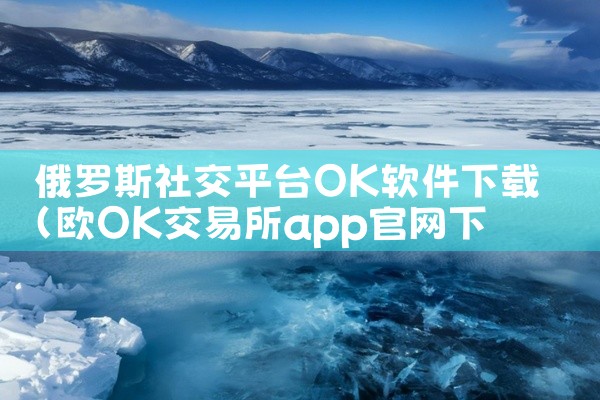 俄罗斯社交平台OK软件下载