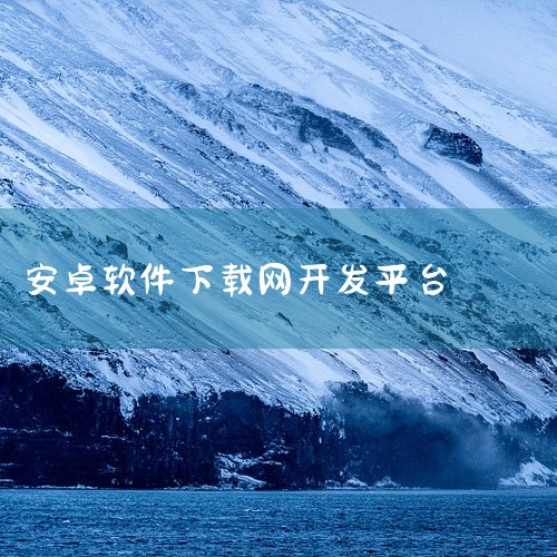 2. 应用公园：作为一个综合性的应用制作、下载和管理平台，应用公园允许用户创建自己的应用，同时也能下载和管理工作中的应用。它为用户提供了便捷的应用管理功能，以及一定的应用制作工具。3. 酷安：这个网站,