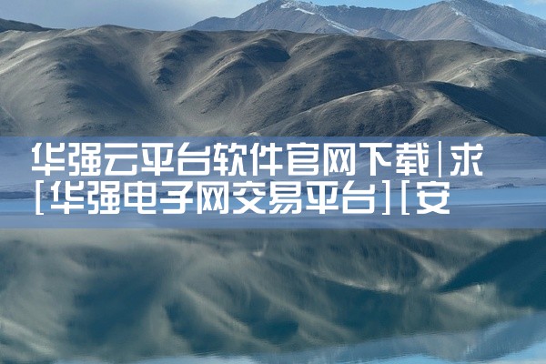 华强云平台软件官网下载