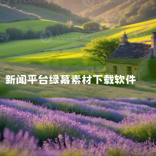点击链接获取完整素材:\x0a\x0ahttps://pan.baidu.com/s/1h6uFK5x4j0_s4KKFPnC99g?pwd=jgpg\x0a\x0a简介:一款专业素材软件,提供高质量|