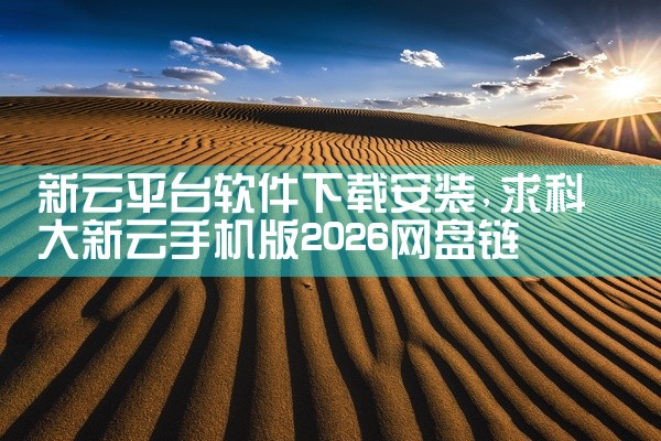 新云平台软件下载安装