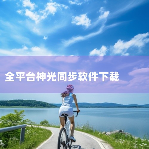 华硕奥创中心还不会用?全教程一键收藏!(下),云组态软件,msi主板神光同步是哪个软件,华硕神光同步驱动V1077922中文免费版华硕神光同步驱动V107792,