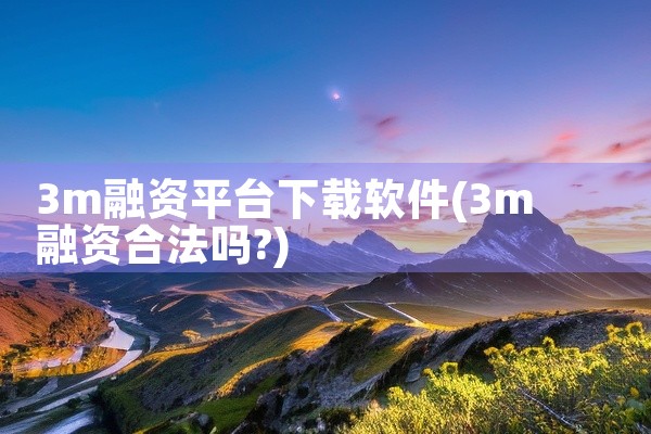 3m融资平台下载软件