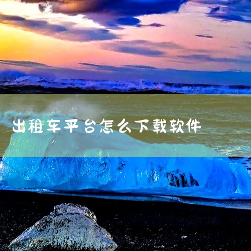 首先，可以在手机的应用商店中搜索该打车平台的名称，然后在搜索结果里找到司机端应用程序，点击下载并安装。一般主流的应用商店如安卓的[应用商店名称]、苹果的App Store等都能找到。其次，也可以直接访,