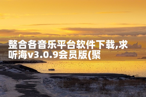 整合各音乐平台软件下载
