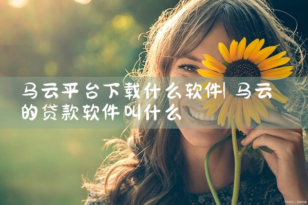 马云平台下载什么软件