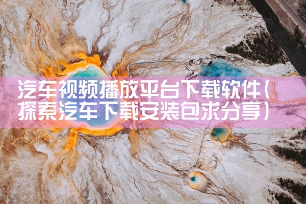汽车视频播放平台下载软件
