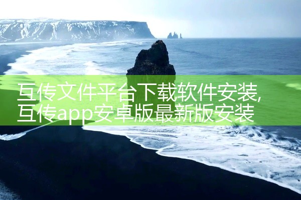 互传文件平台下载软件安装