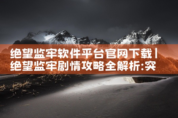 绝望监牢软件平台官网下载