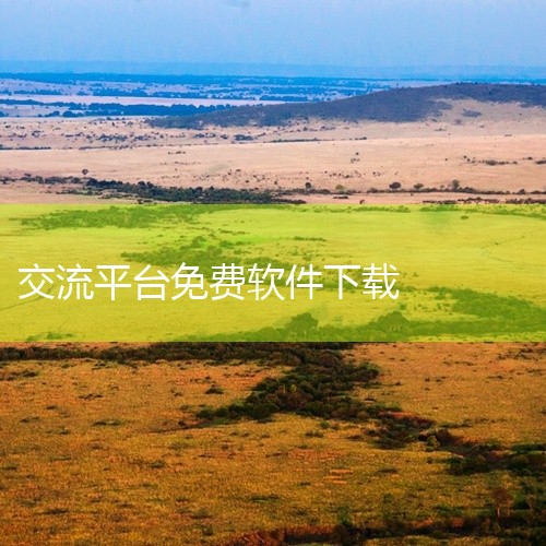 常见的免费交友软件有很多，以下为你介绍一些：一、微信这是一款国民级社交软件，除了基础的通讯功能外，其朋友圈、附近的人、摇一摇等功能都可用于交友。在朋友圈能了解朋友动态，通过附近的人可结识周边新朋友，摇,