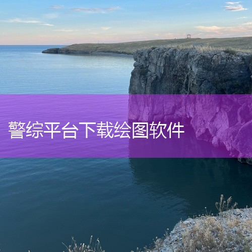 手机专业绘图软件有那些|免费绘图软件下载,下载免费绘图软件,无需付费!|警综平台信息修改程序|警综平台是什么?|