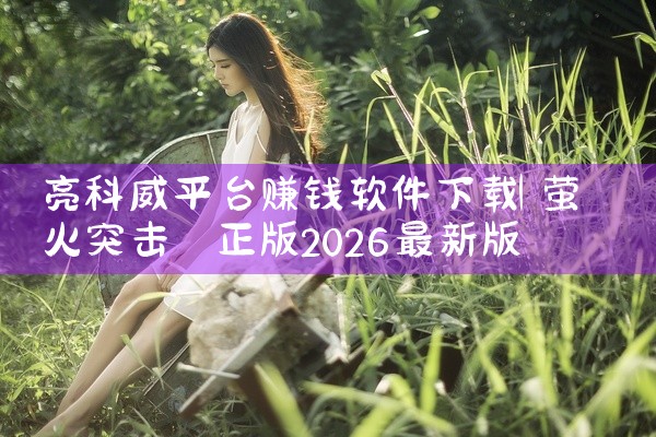 亮科威平台赚钱软件下载