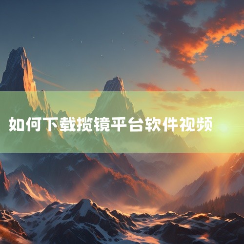 下载蓝莓CC视频软件的方法如下：1. 首先，打开您的手机应用商店（如：App Store、Google Play等）。2. 在搜索框中输入“蓝莓CC视频软件”，并点击搜索。您可以在搜索结果中找到该软件|