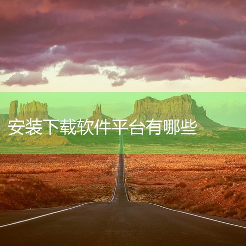 有许多软件免费下载的软件叫什么|十大免费软件下载网站有哪些|还有什么平台能下载东西|