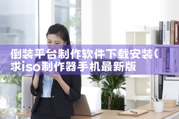 倒装平台制作软件下载安装