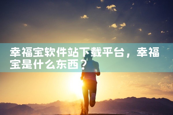 幸福宝软件站下载平台