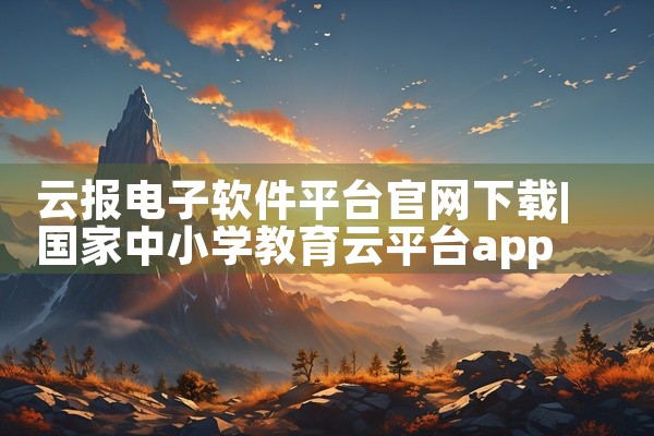 云报电子软件平台官网下载
