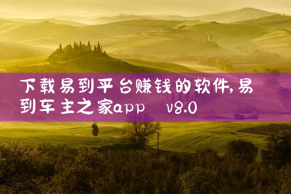 下载易到平台赚钱的软件