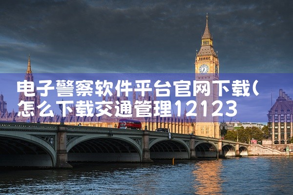 电子警察软件平台官网下载