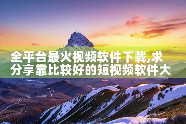 全平台最火视频软件下载