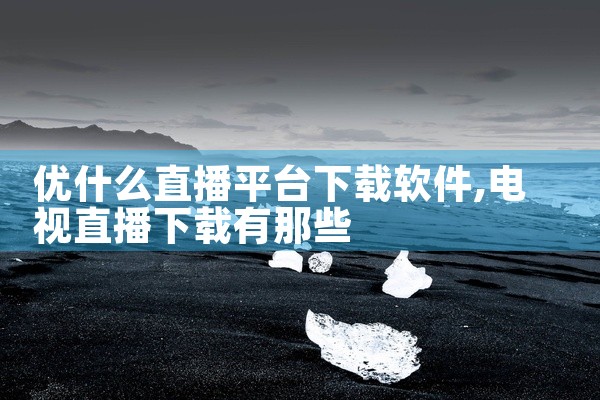 该素材为【热门软件】全球物流查询平台17track里中文版v5.6.8的安装包/资源文件,适配对应系统平台,可直接下载安装使用。素材来源为官方正版发布,无修改、无捆绑插件,安全无毒。下载后可按照配套指|