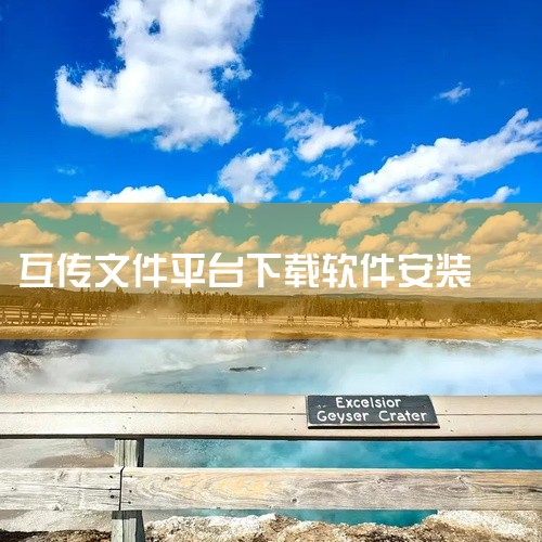 企业回云签约软件，是浙江爱签数字科技有限公司精心打造的高效签约工具。它利用先进的云计算和区块链技术，实现合同文件的在线编辑、审批、签署及存储，全程便捷、安全。用户可随时随地通过软件完成签约流程，无需面|
