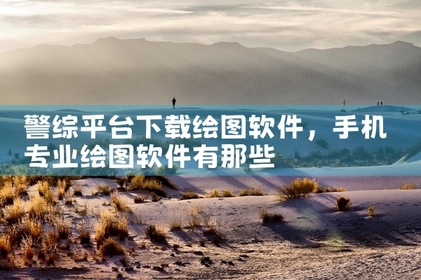 警综平台下载绘图软件