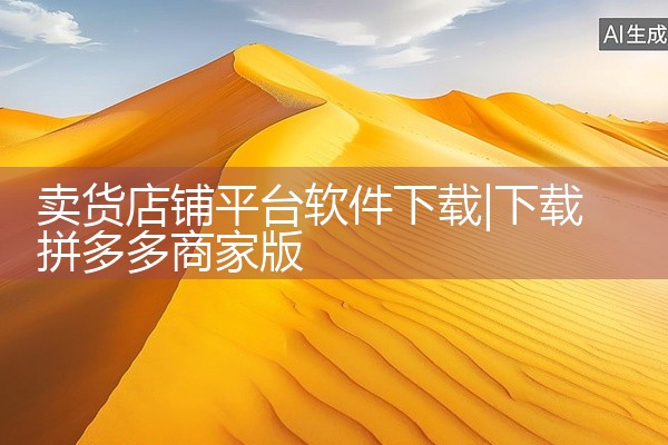 卖货店铺平台软件下载